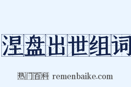 涅盘出世组词是什么意思的图片